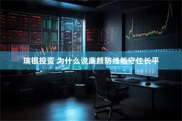 瑞银投资 为什么说廉颇防线能守住长平