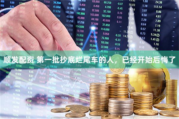 顺发配资 第一批抄底烂尾车的人，已经开始后悔了