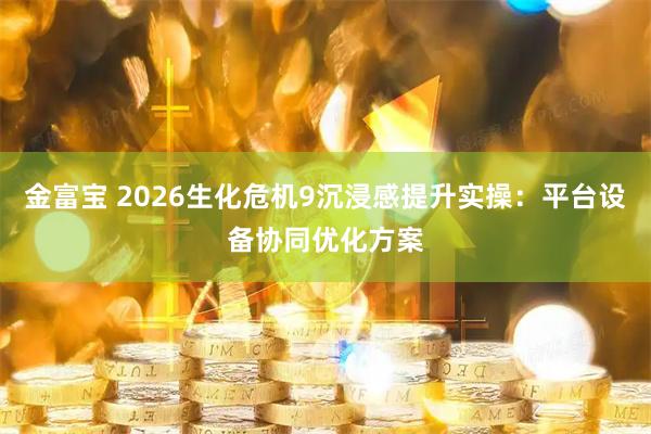 金富宝 2026生化危机9沉浸感提升实操：平台设备协同优化方案