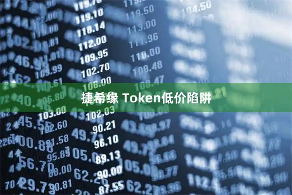 捷希缘 Token低价陷阱