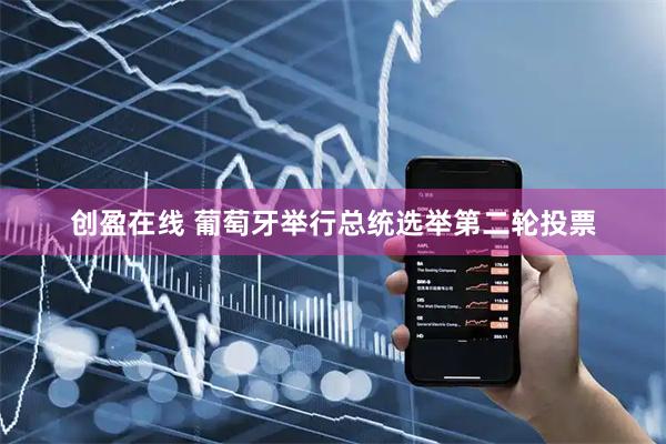 创盈在线 葡萄牙举行总统选举第二轮投票