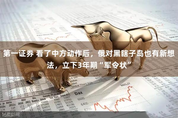 第一证券 看了中方动作后，俄对黑瞎子岛也有新想法，立下3年期“军令状”
