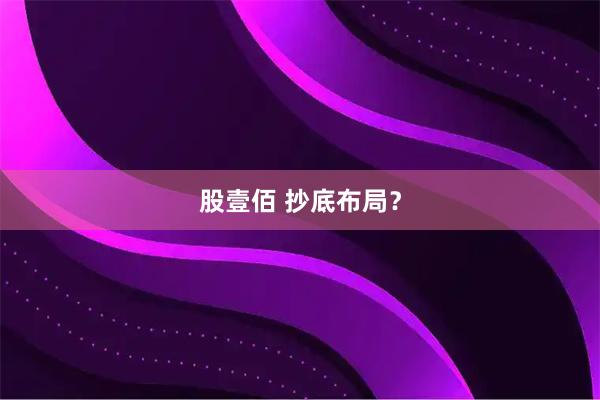 股壹佰 抄底布局？