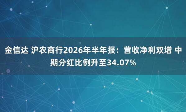金信达 沪农商行2026年半年报：营收净利双增 中期分红比例升至34.07%